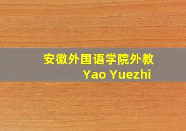 安徽外国语学院外教Yao Yuezhi